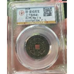 崇禎通寶背戶二，少見，無漏裂！（公博評級+7788鑒定：雙重保真）