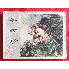 李時珍