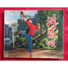 沂蒙頌