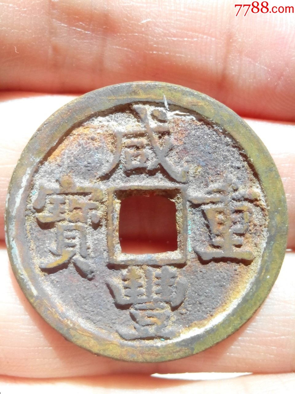 清咸豐重寶寶源當(dāng)五大樣，直徑30左右，難得的好字口，好品，保真_價(jià)格210元_第1張_