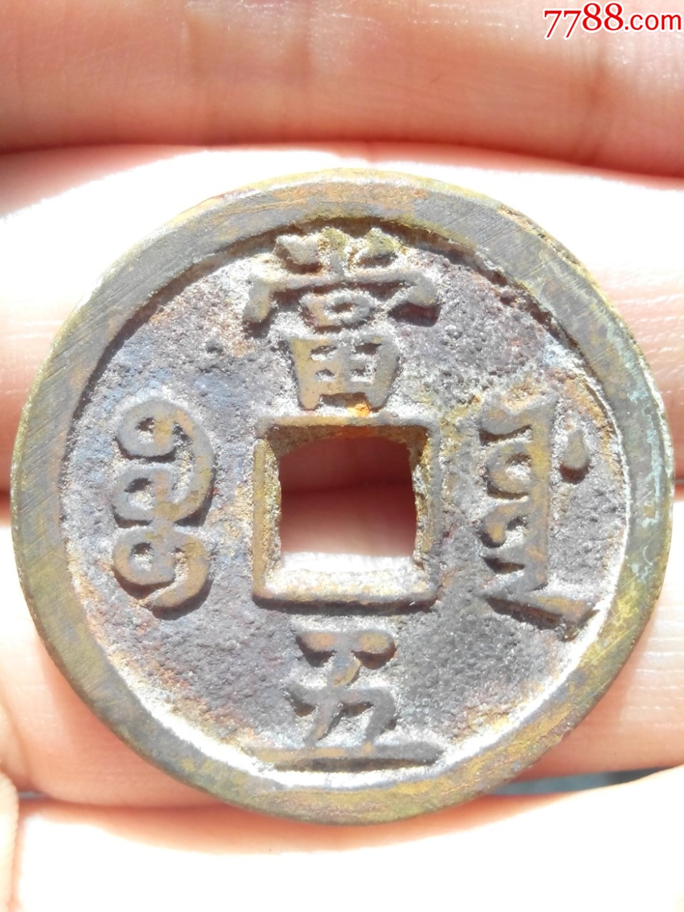清咸豐重寶寶源當(dāng)五大樣，直徑30左右，難得的好字口，好品，保真_價(jià)格210元_第2張_