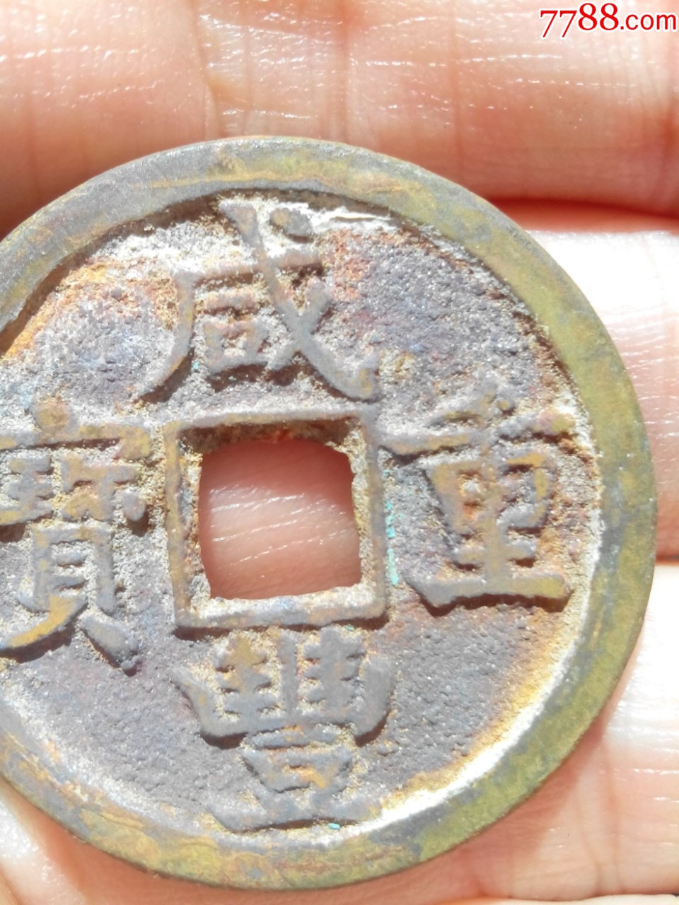 清咸豐重寶寶源當(dāng)五大樣，直徑30左右，難得的好字口，好品，保真_價(jià)格210元_第3張_
