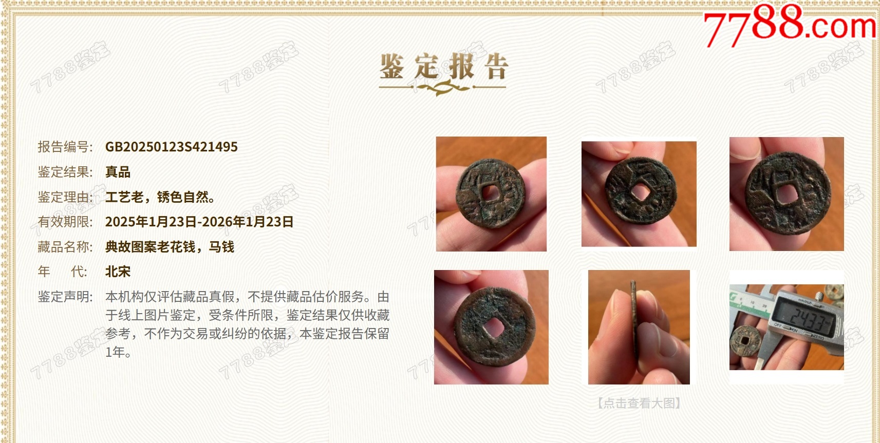 北宋：典故圖案老花錢，馬錢！宋花~（本站已鑒定）_價格61元【優(yōu)品好店】_第2張_