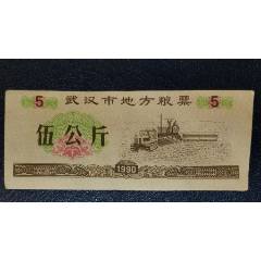 1990年武漢市地方糧票5公斤_