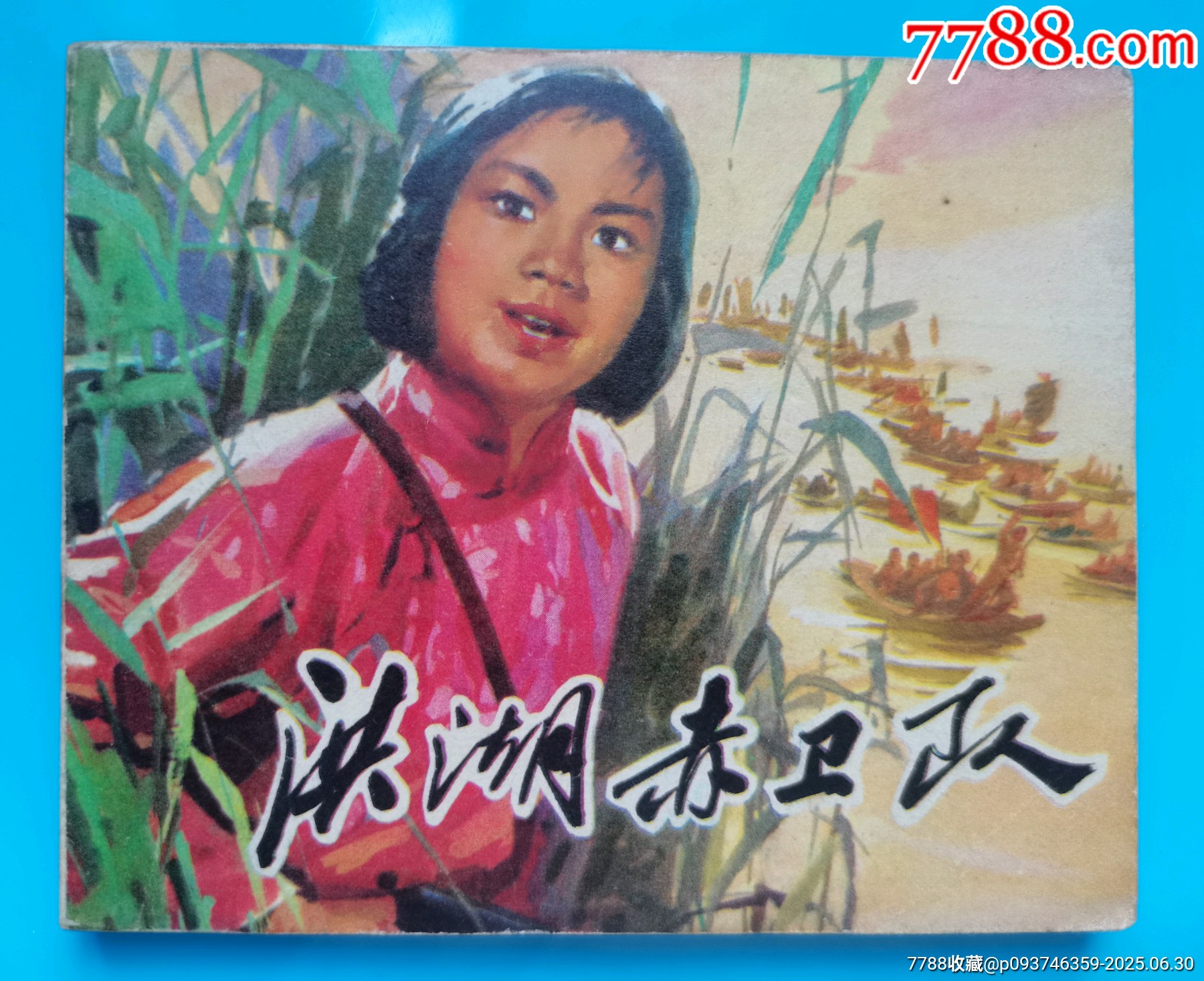 連環(huán)畫《洪湖赤衛(wèi)隊》_價格50元【居安書藝閣】_第1張_