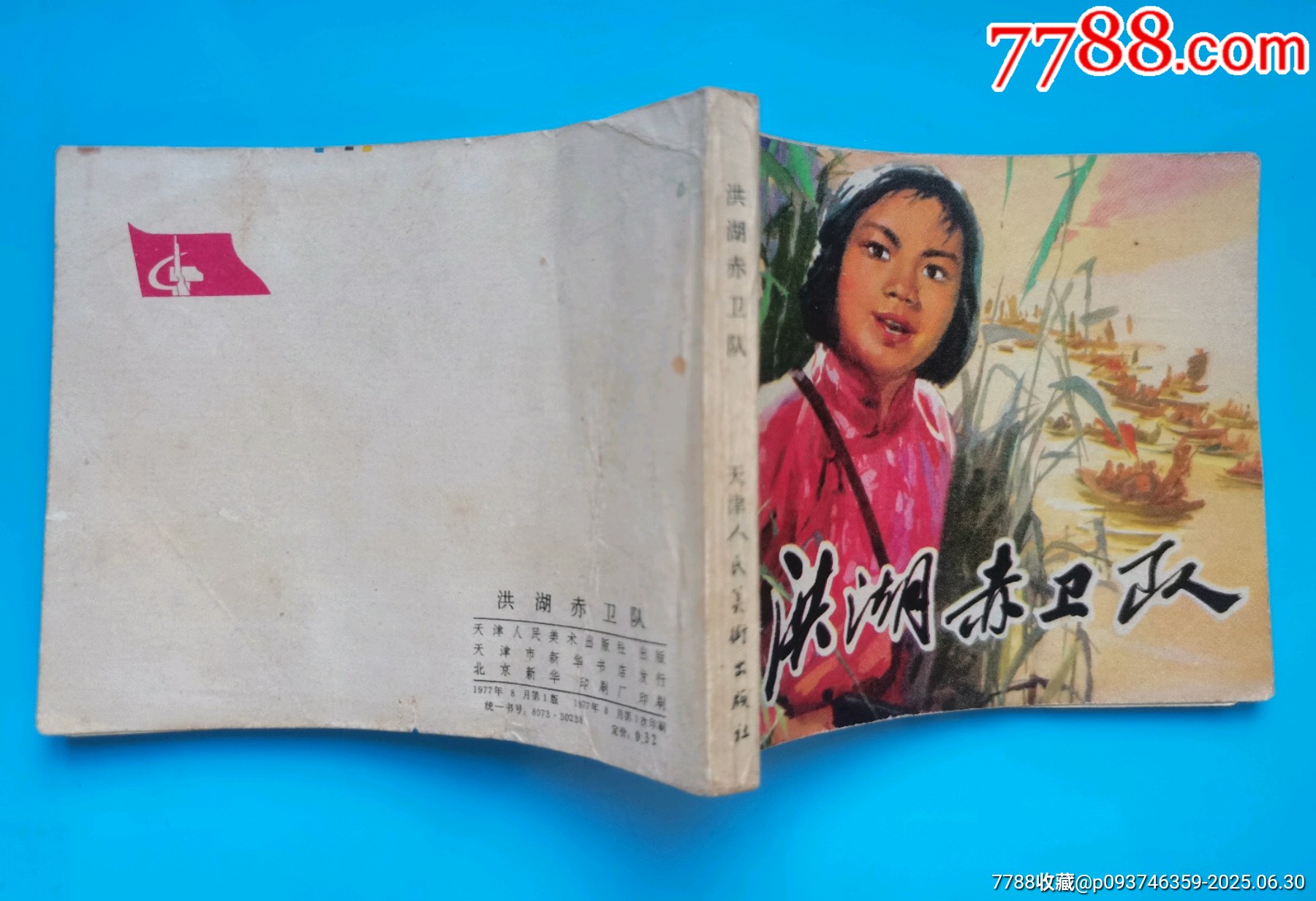 連環(huán)畫《洪湖赤衛(wèi)隊》_價格50元【居安書藝閣】_第5張_