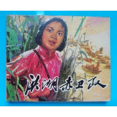 連環(huán)畫《洪湖赤衛(wèi)隊》