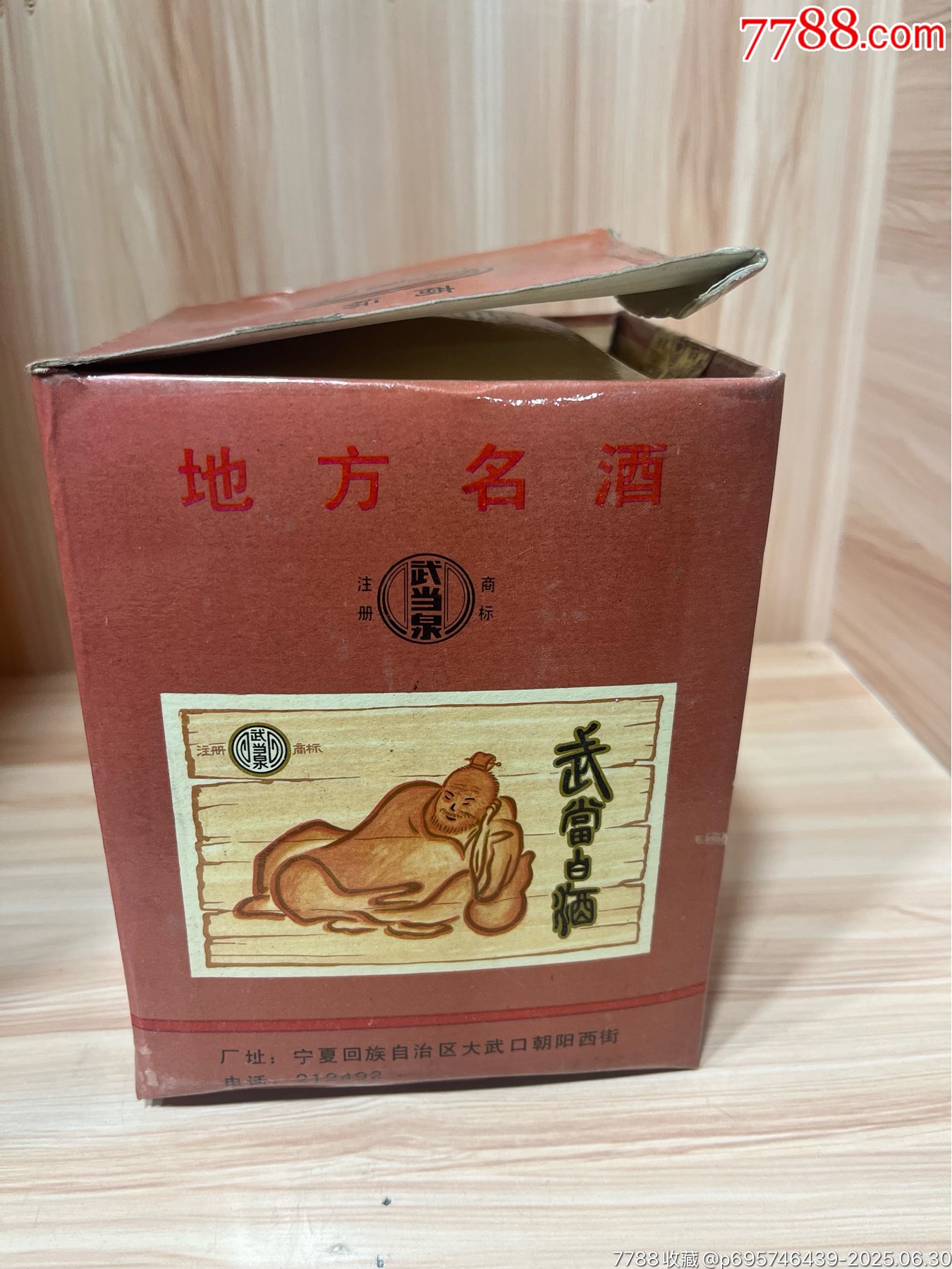 93年-52度-寧夏酒廠-武當白酒_價格110元_第1張_