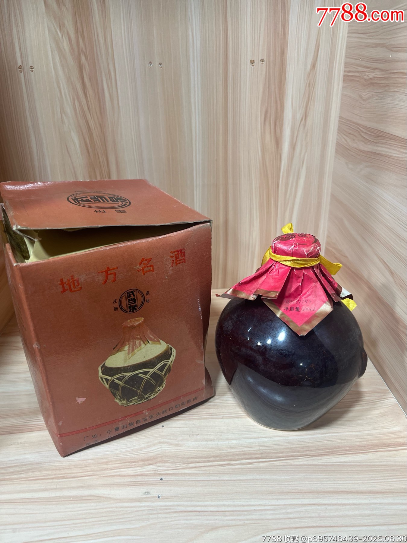 93年-52度-寧夏酒廠-武當白酒_價格110元_第3張_