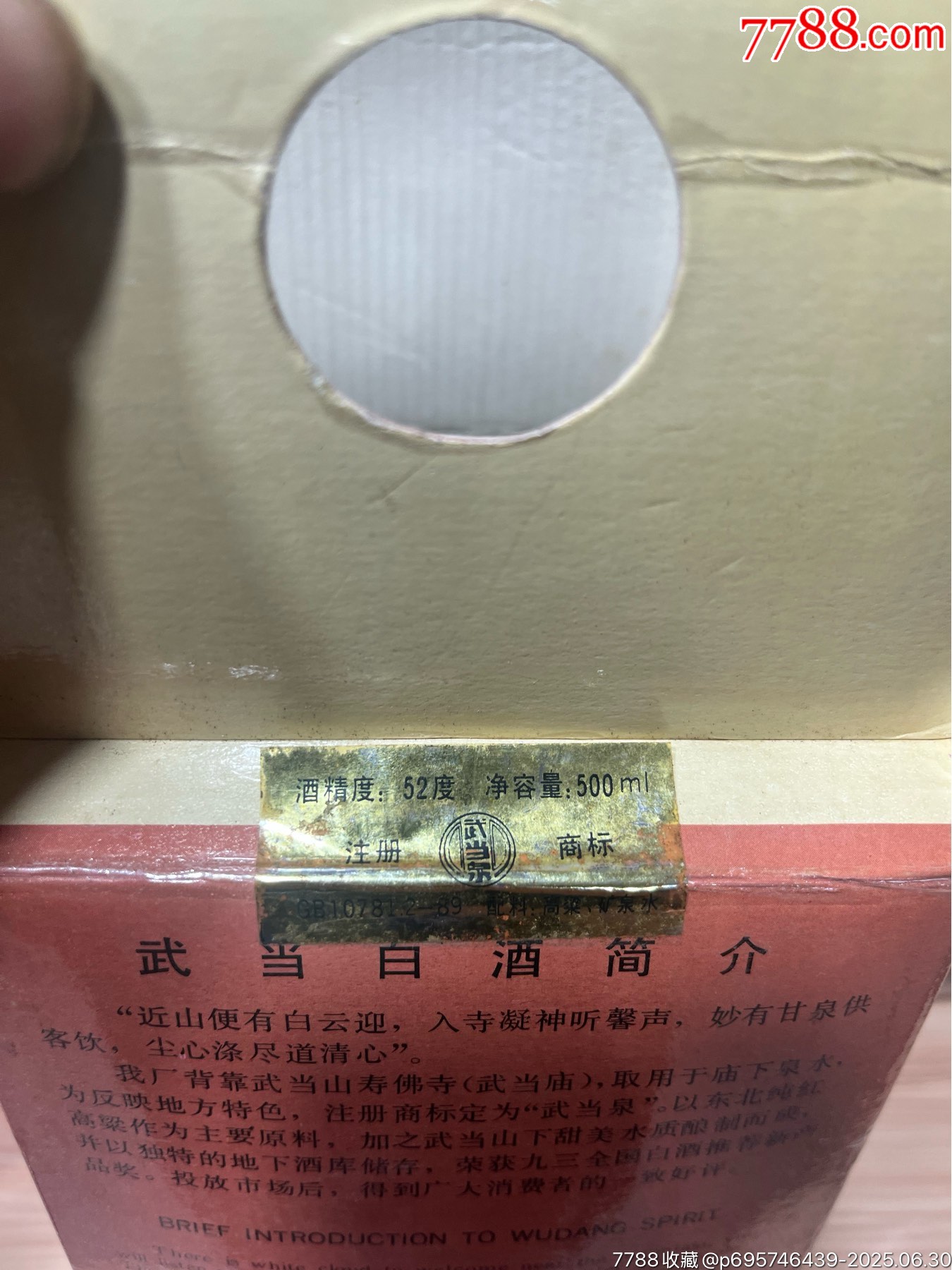 93年-52度-寧夏酒廠-武當白酒_價格110元_第4張_