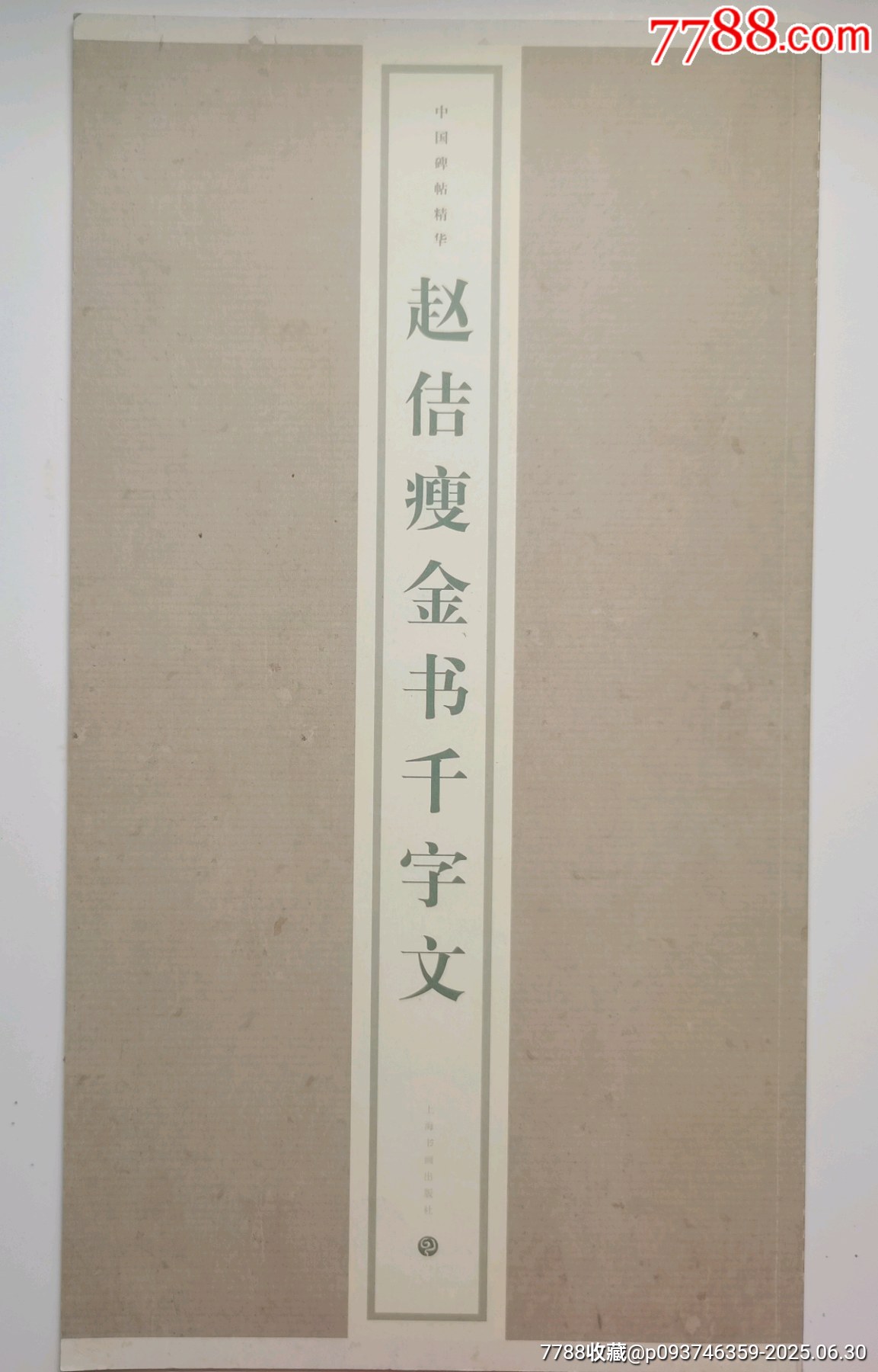 宋徽宗《千字文》瘦金體_價格10元【居安書藝閣】_第1張_