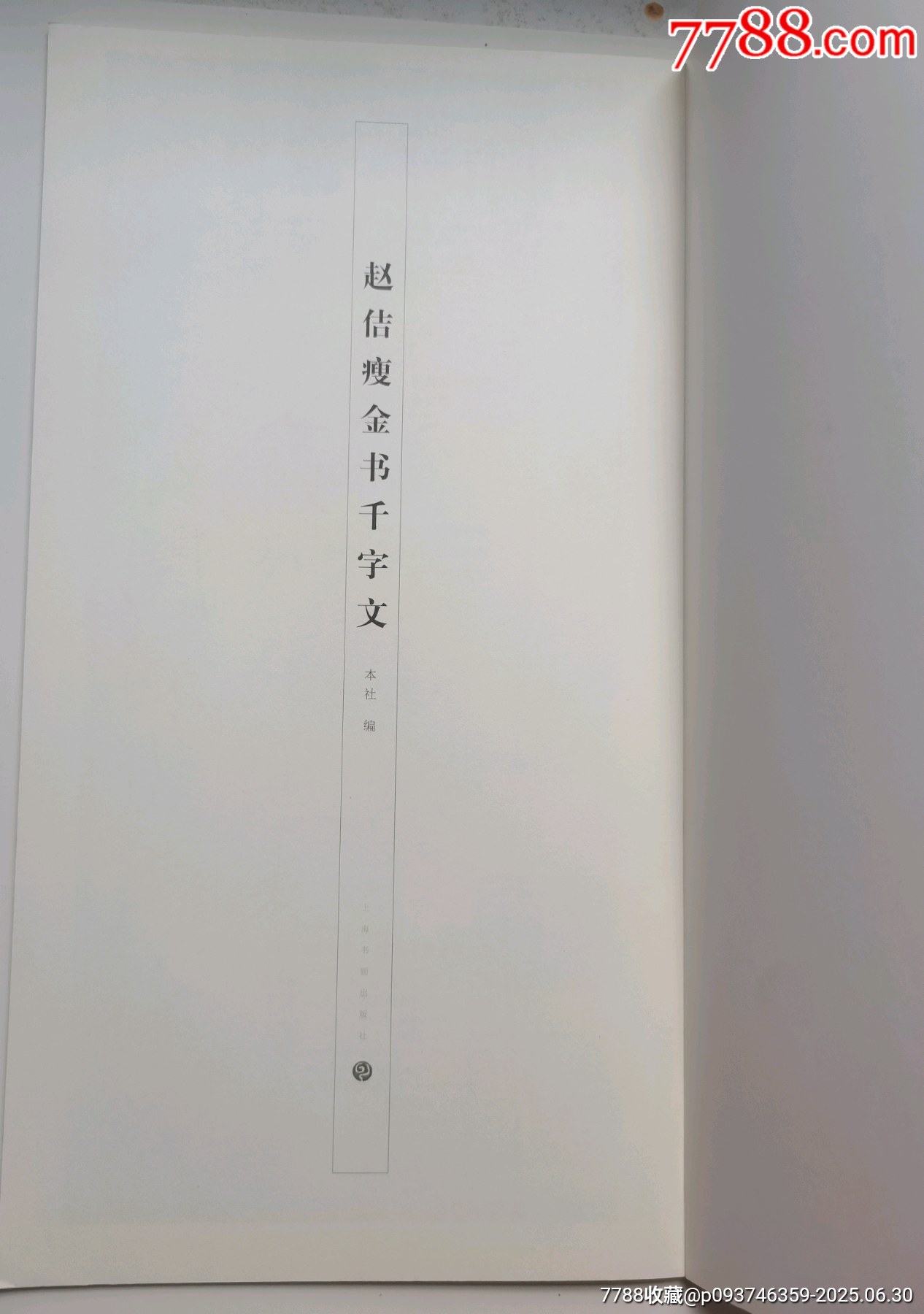 宋徽宗《千字文》瘦金體_價格10元【居安書藝閣】_第2張_