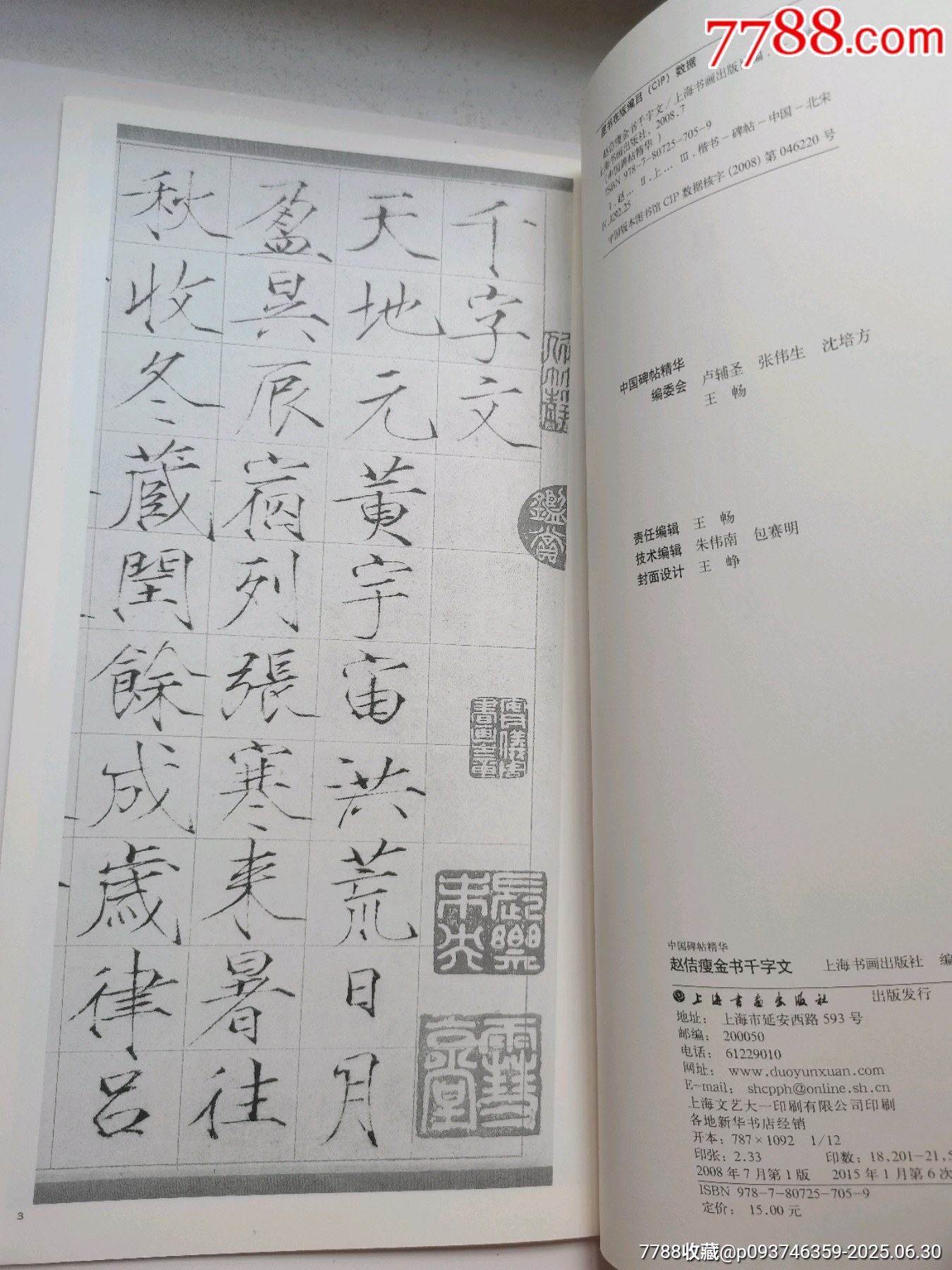 宋徽宗《千字文》瘦金體_價格10元【居安書藝閣】_第3張_