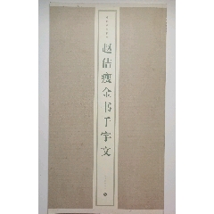 宋徽宗《千字文》瘦金體