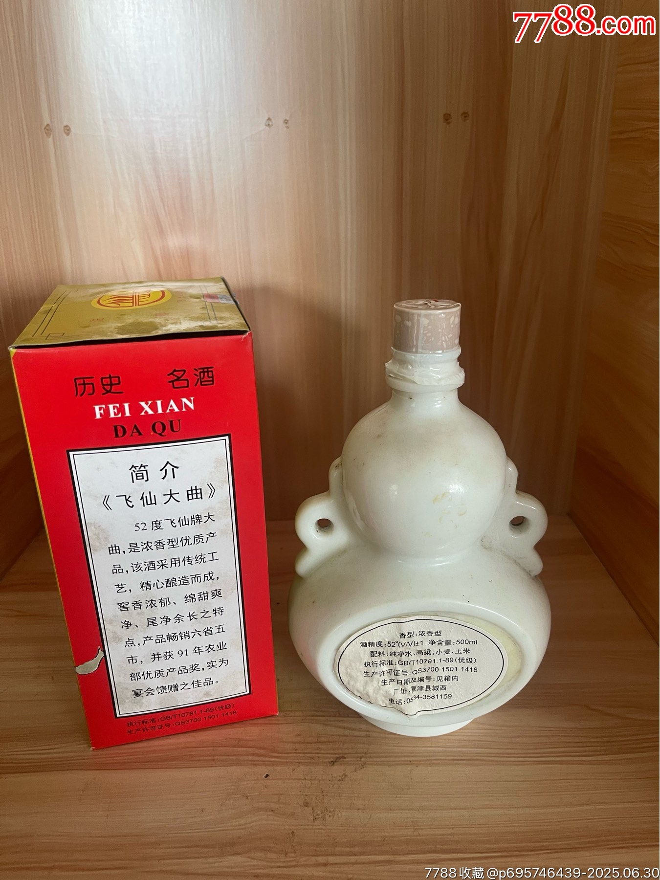 99年-52度-山東夏津酒廠-飛仙大曲_價(jià)格44元_第2張_