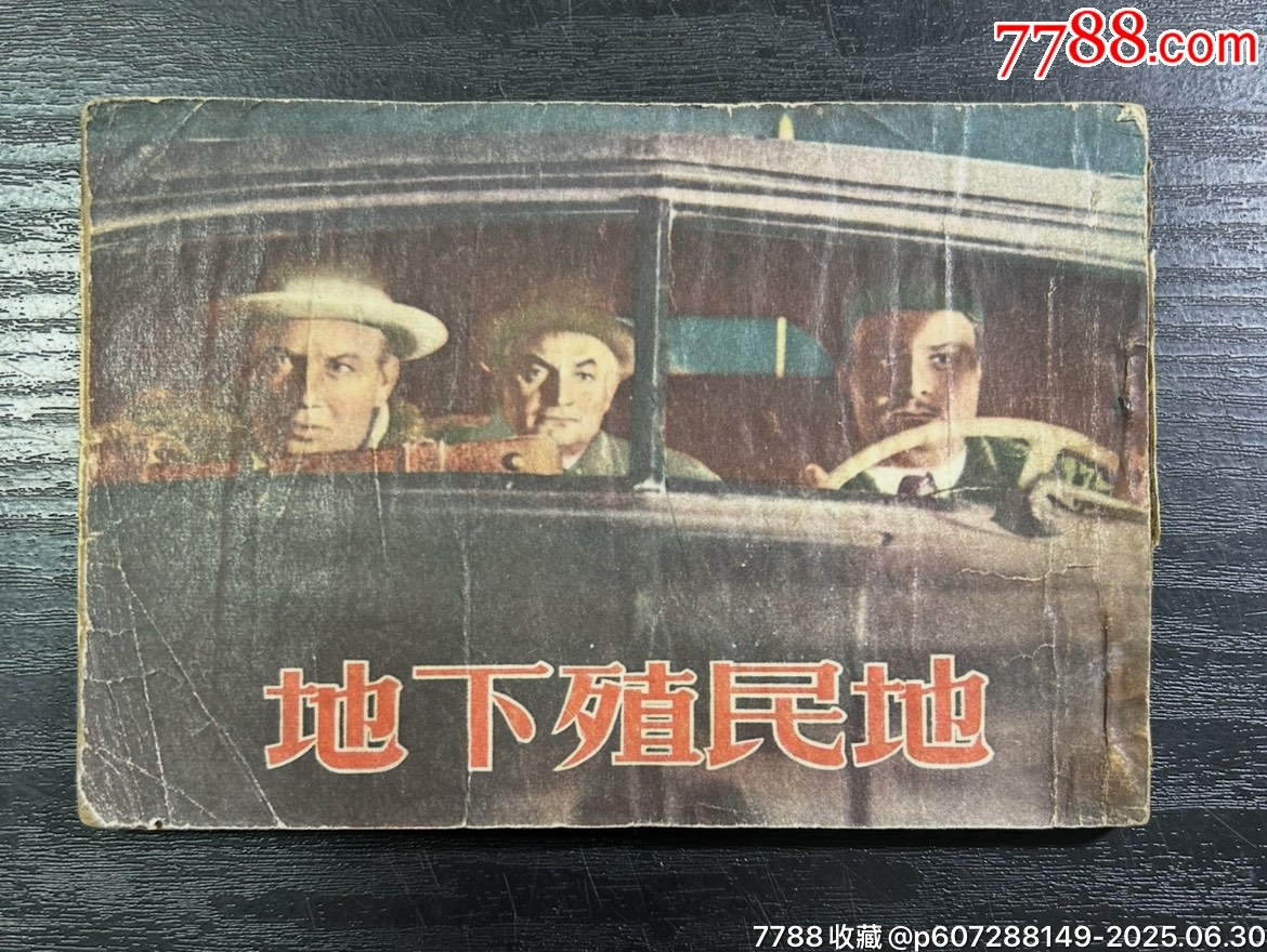 地下殖民地(老版书)__【7788收藏__收藏热线】