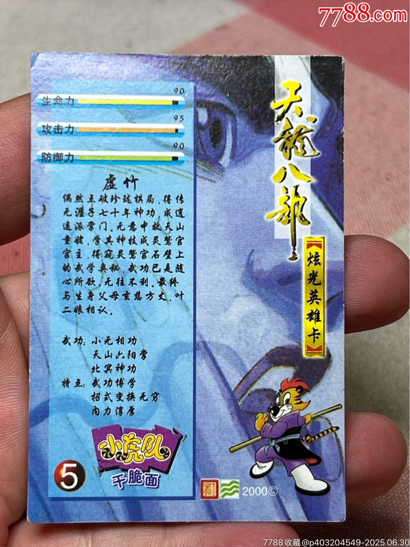 小虎隊(duì)天龍八部閃卡虛竹大缺_價(jià)格247元_第8張_