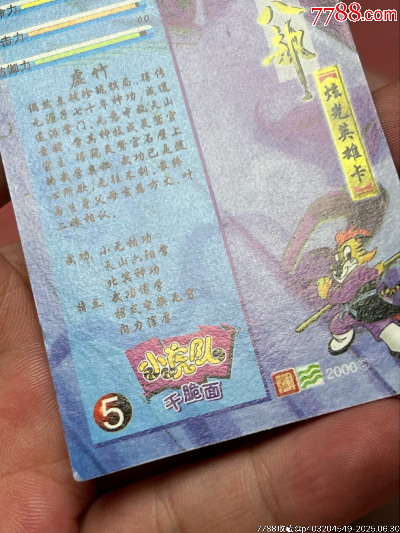 小虎隊(duì)天龍八部閃卡虛竹大缺_價(jià)格247元_第10張_