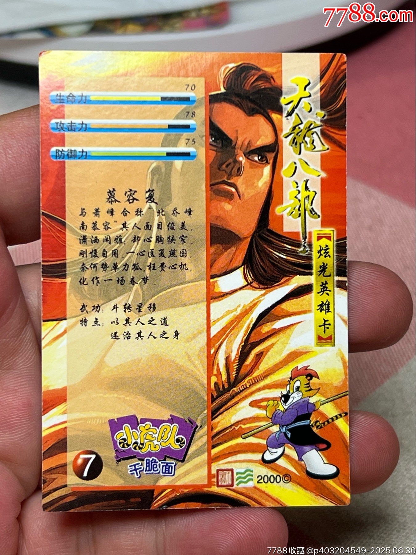 小虎隊(duì)天龍閃卡慕容復(fù)_價(jià)格85元_第5張_