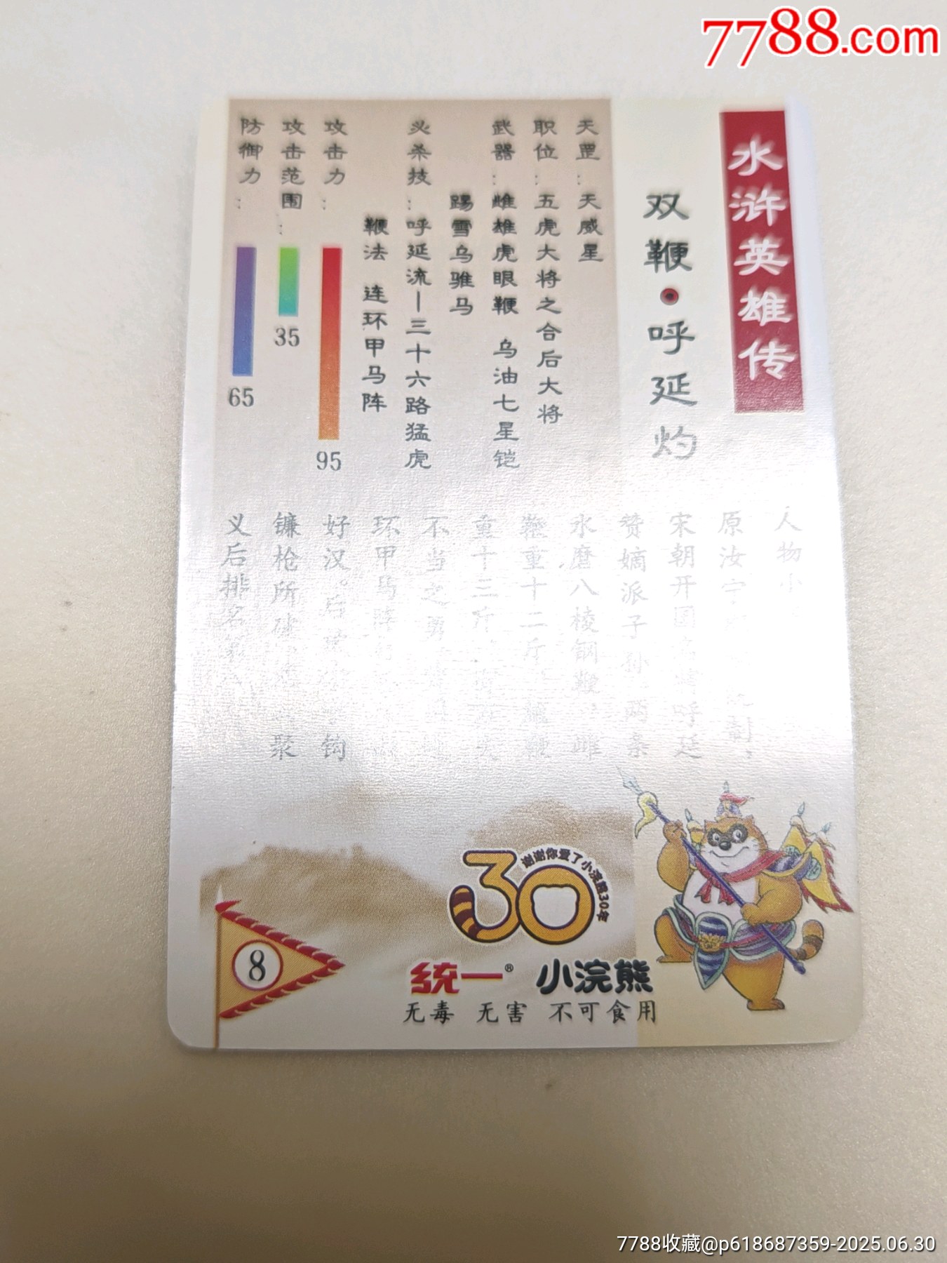 小浣熊30周年水滸卡昆閃卡呼延灼武松等8人合出_價格85元_第3張_
