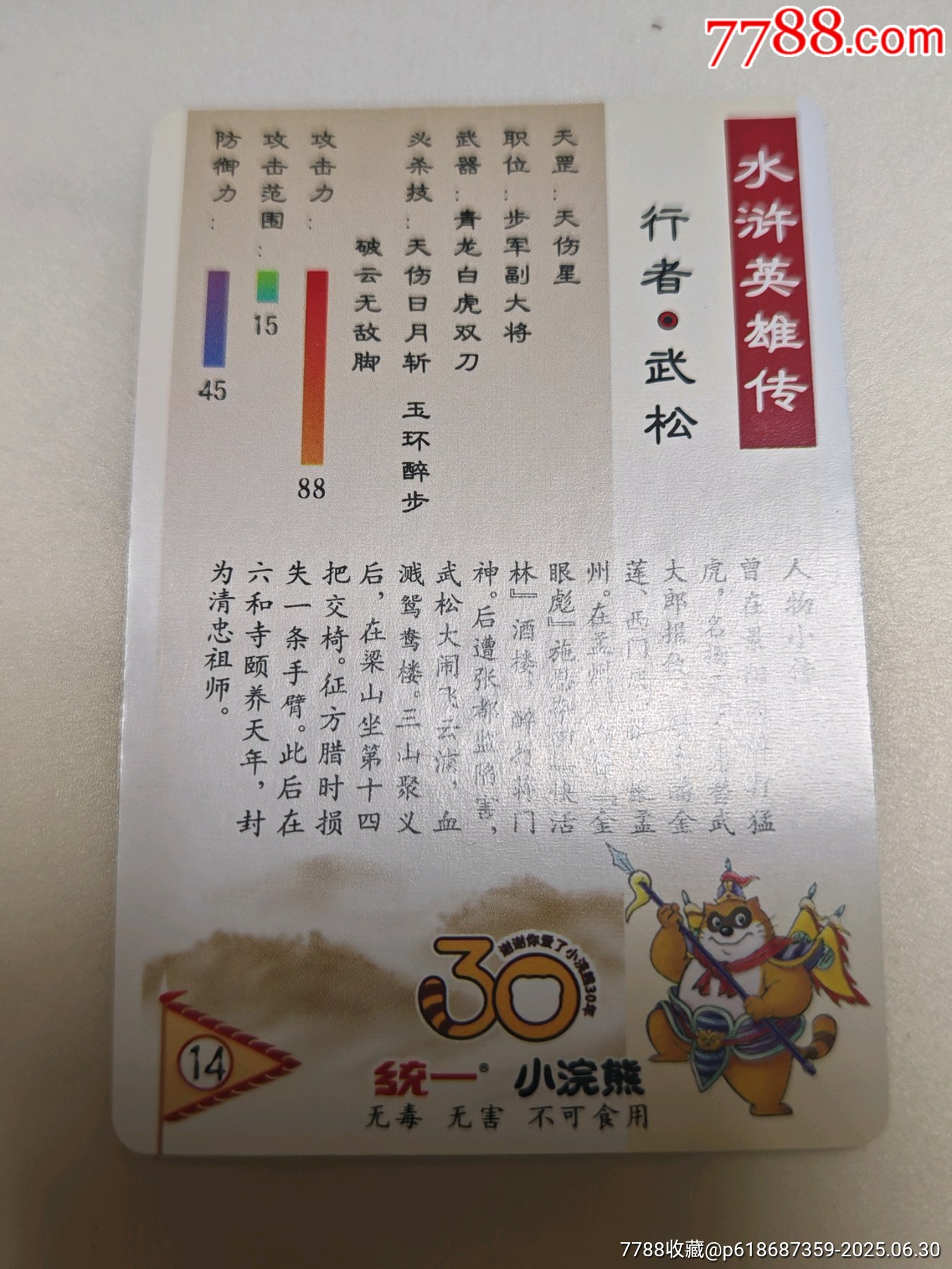 小浣熊30周年水滸卡昆閃卡呼延灼武松等8人合出_價格85元_第5張_