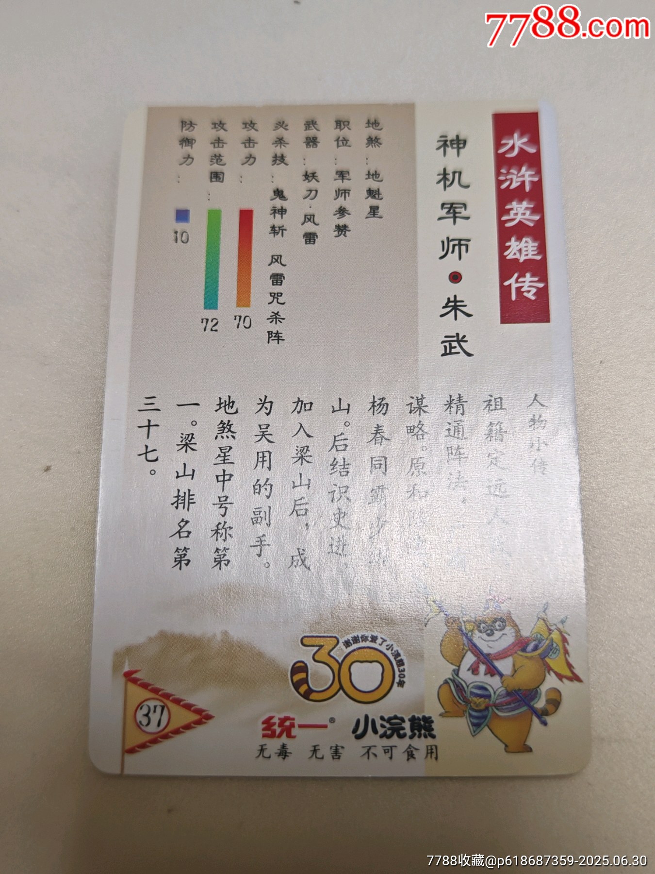 小浣熊30周年水滸卡昆閃卡呼延灼武松等8人合出_價格85元_第7張_