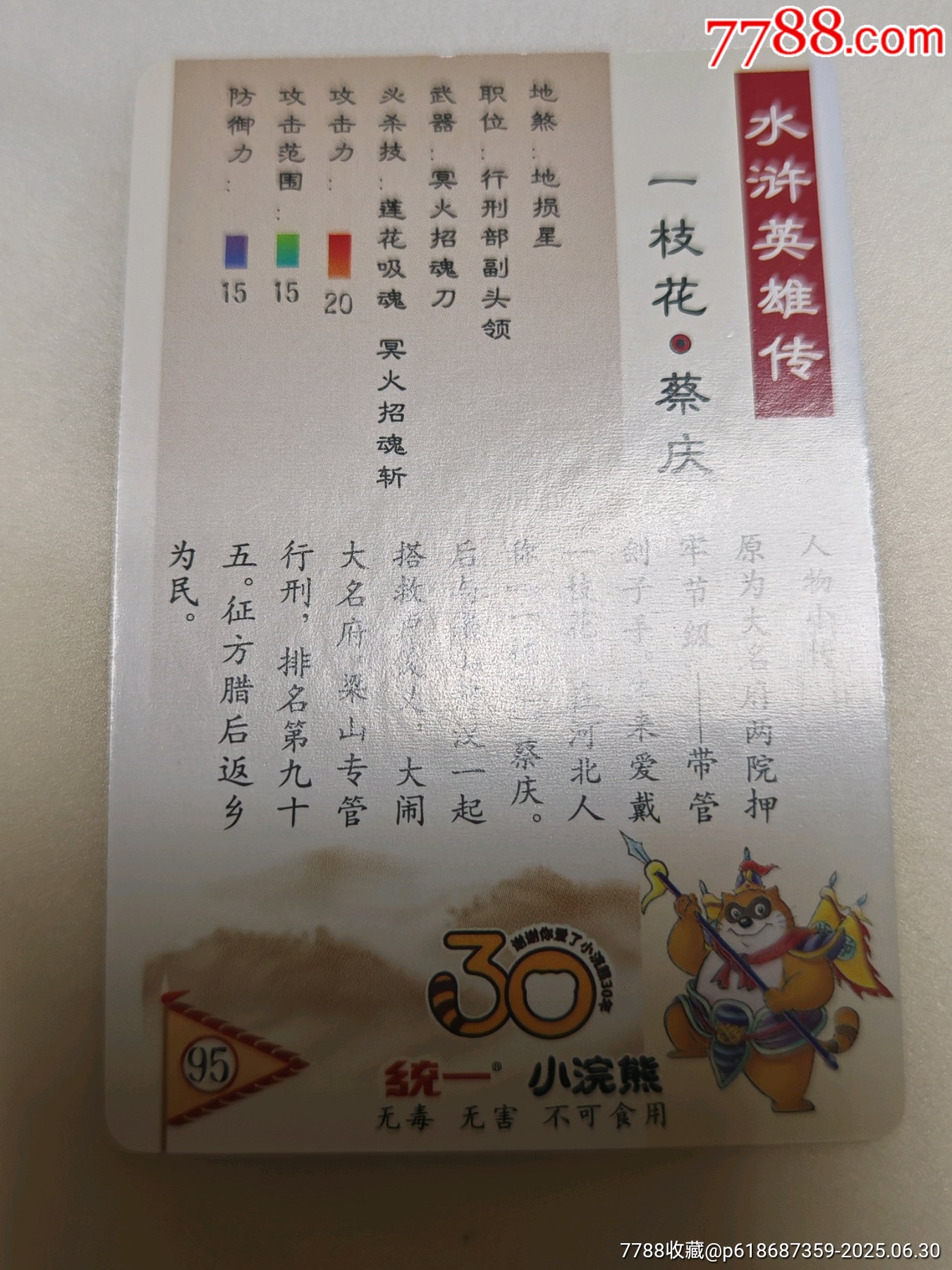 小浣熊30周年水滸卡昆閃卡呼延灼武松等8人合出_價格85元_第9張_