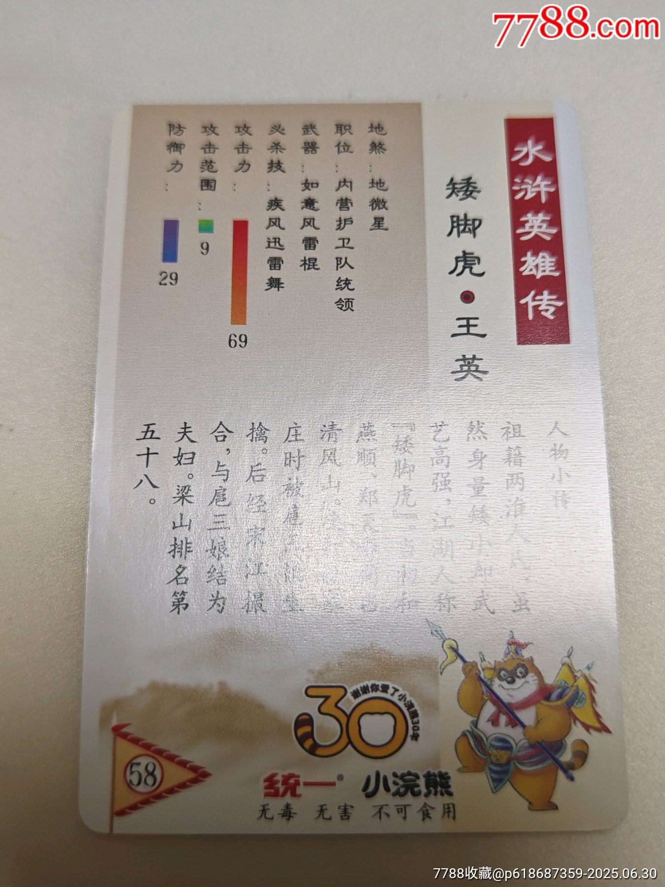 小浣熊30周年水滸卡昆閃卡呼延灼武松等8人合出_價格85元_第11張_