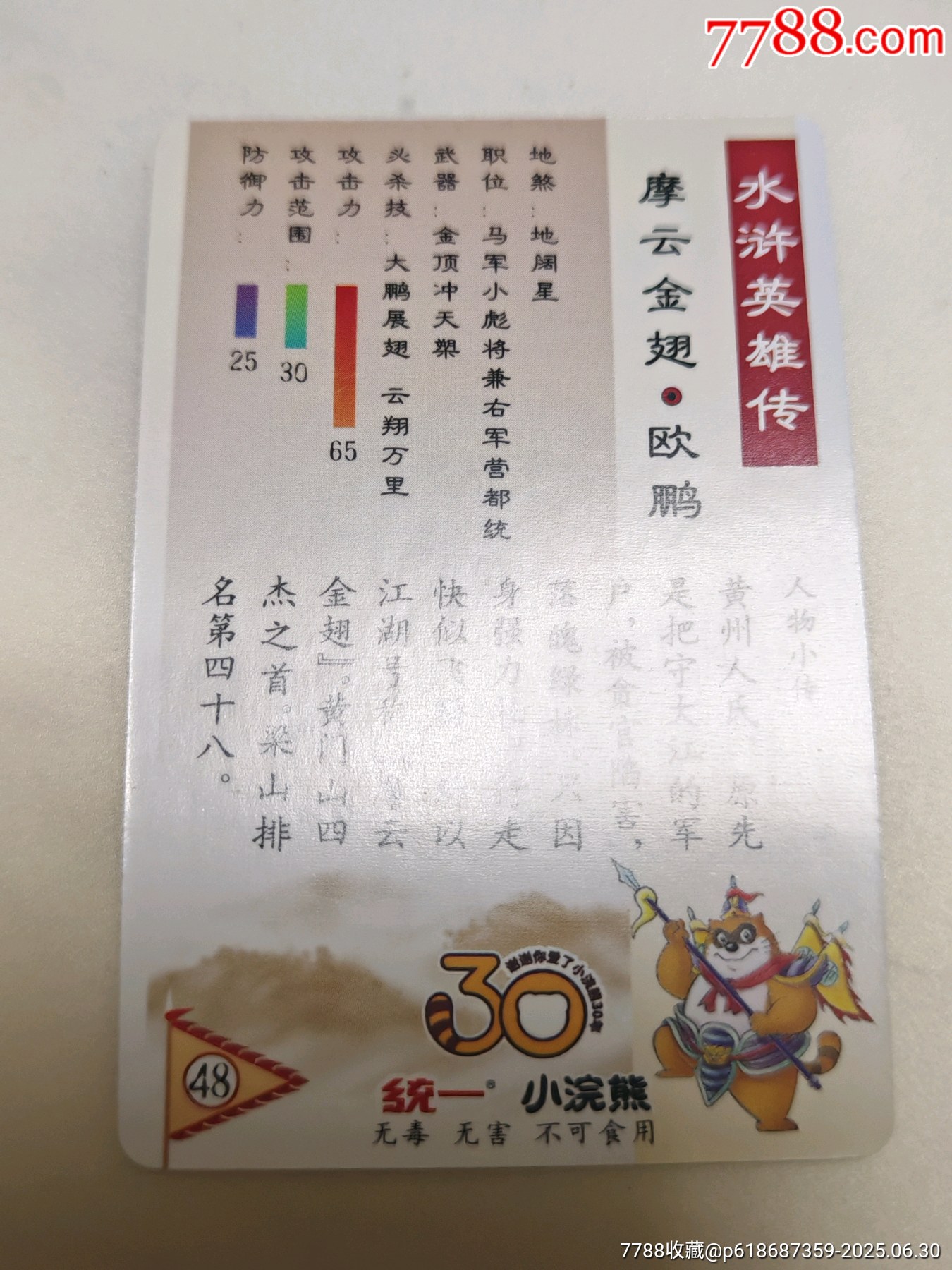 小浣熊30周年水滸卡昆閃卡呼延灼武松等8人合出_價格85元_第13張_