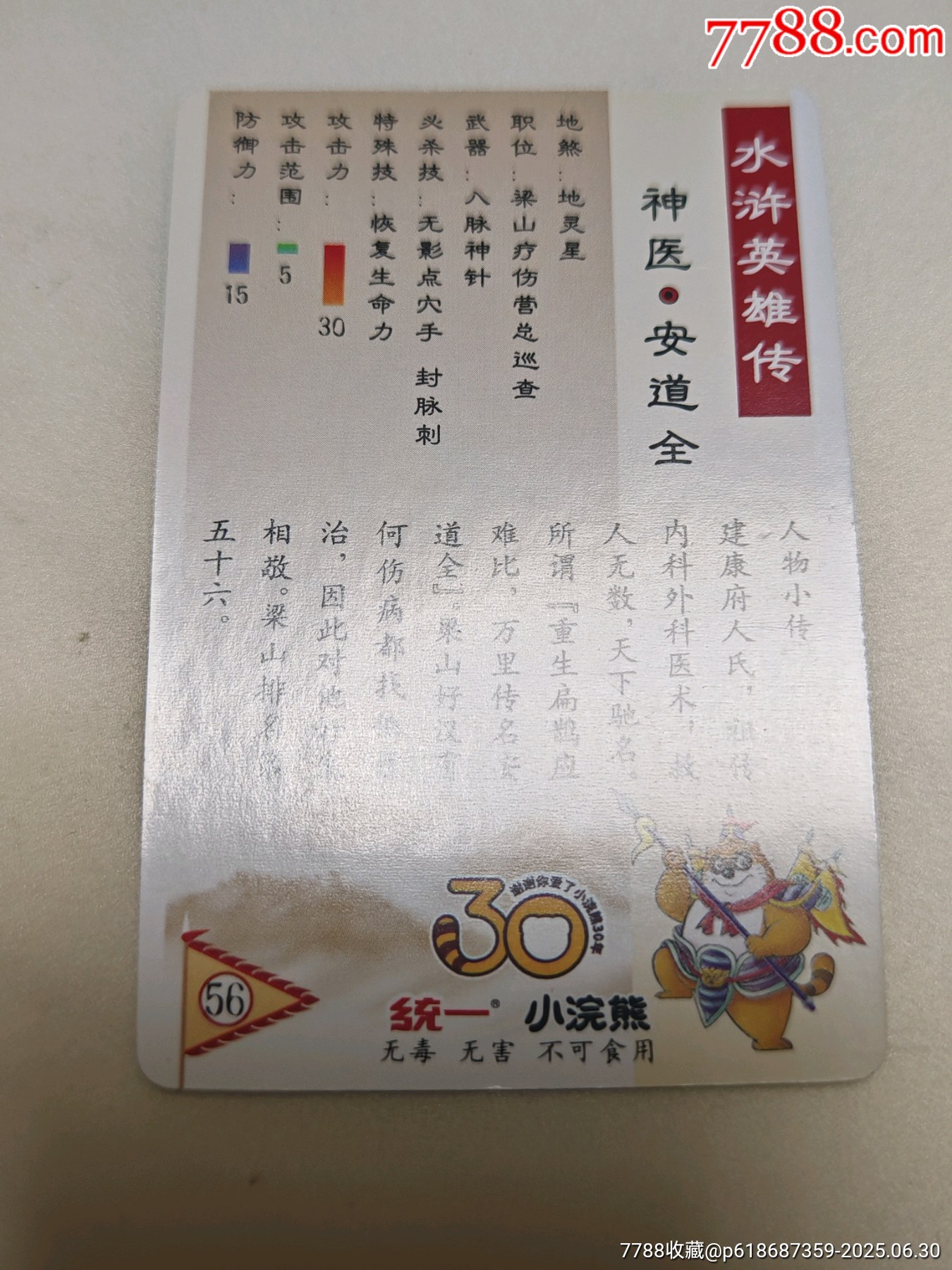 小浣熊30周年水滸卡昆閃卡呼延灼武松等8人合出_價格85元_第15張_