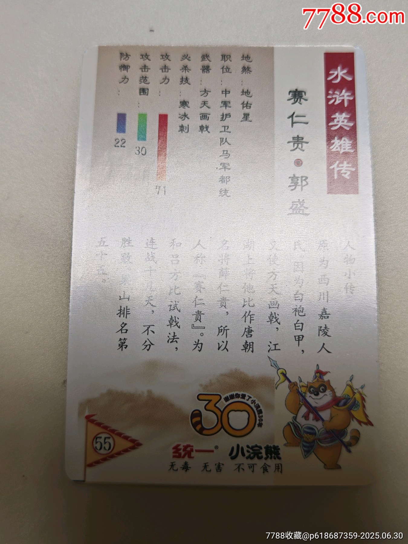 小浣熊30周年水滸卡昆閃卡呼延灼武松等8人合出_價格85元_第17張_