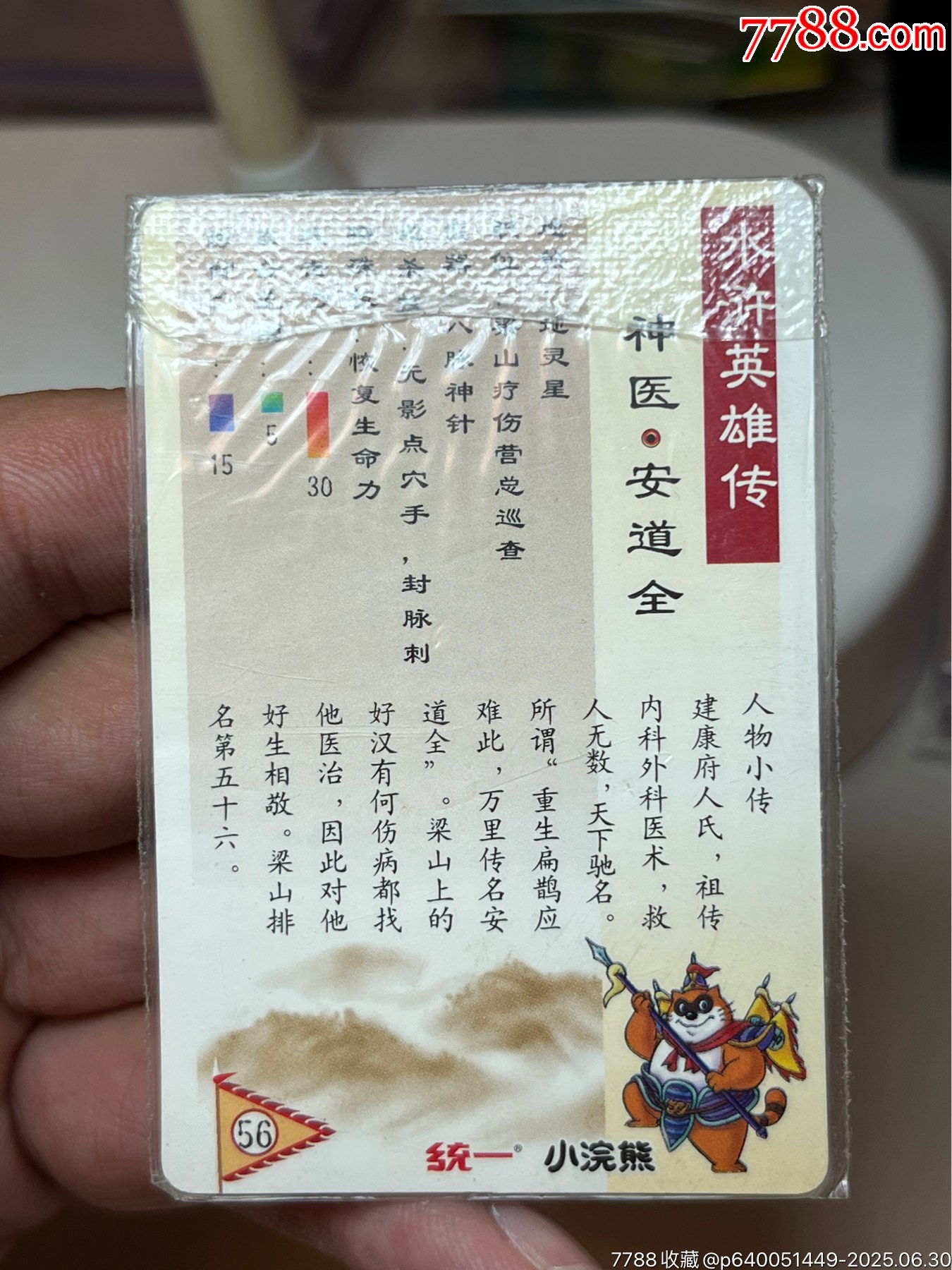 小浣熊水滸卡硬熱安道全_價格204元_第8張_