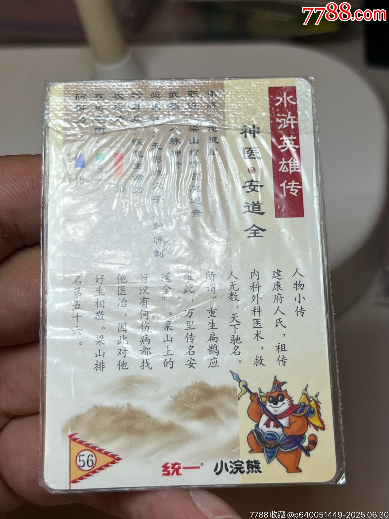 小浣熊水滸卡硬熱安道全_價格204元_第9張_