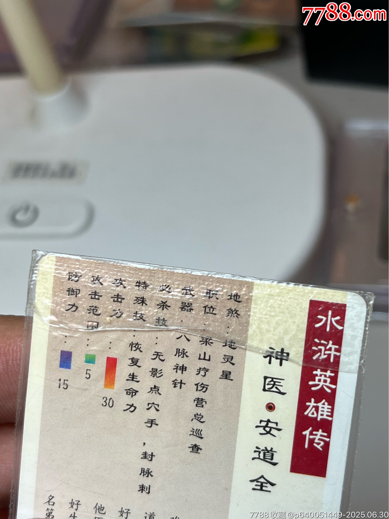 小浣熊水滸卡硬熱安道全_價格204元_第11張_