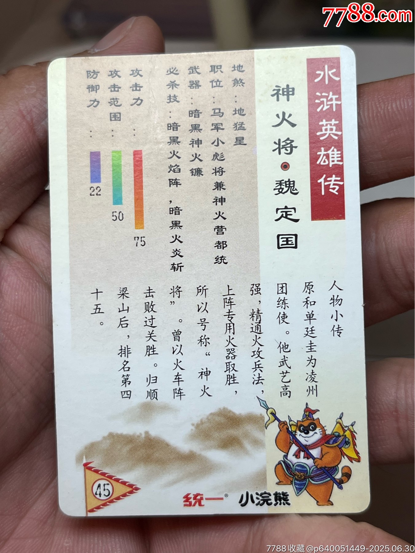 小浣熊水滸卡硬面魏定國_價(jià)格568元_第8張_