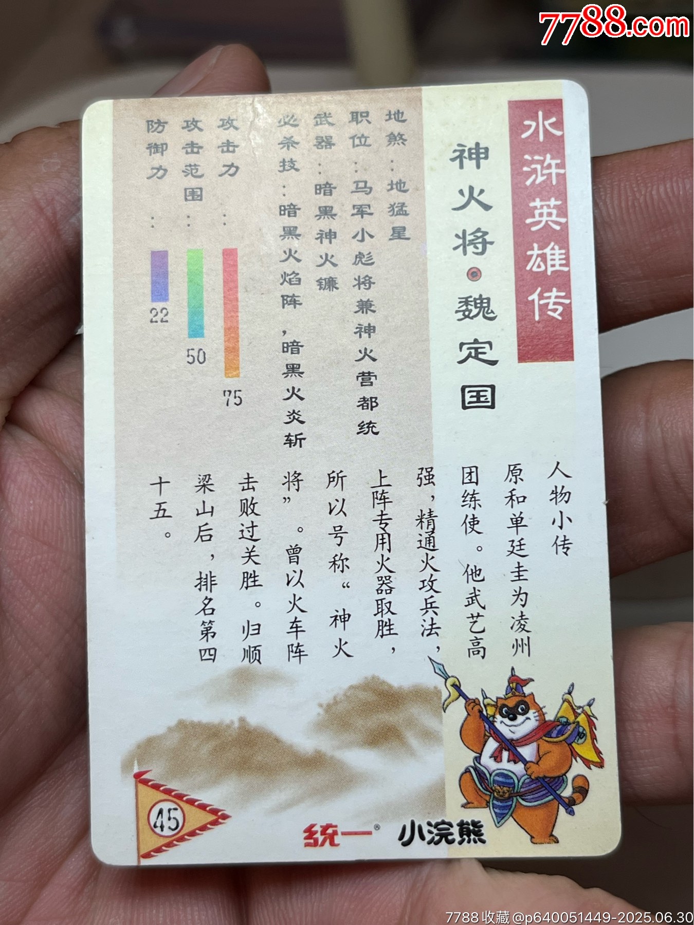 小浣熊水滸卡硬面魏定國_價(jià)格568元_第9張_