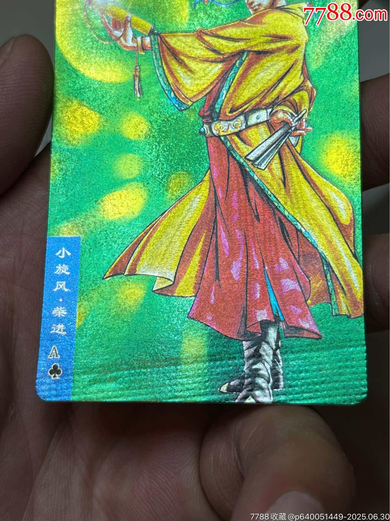 小浣熊水滸卡硬面柴進(jìn)_價(jià)格253元_第8張_