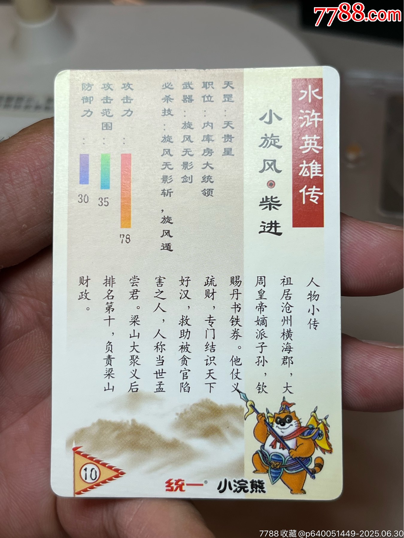 小浣熊水滸卡硬面柴進(jìn)_價(jià)格253元_第10張_
