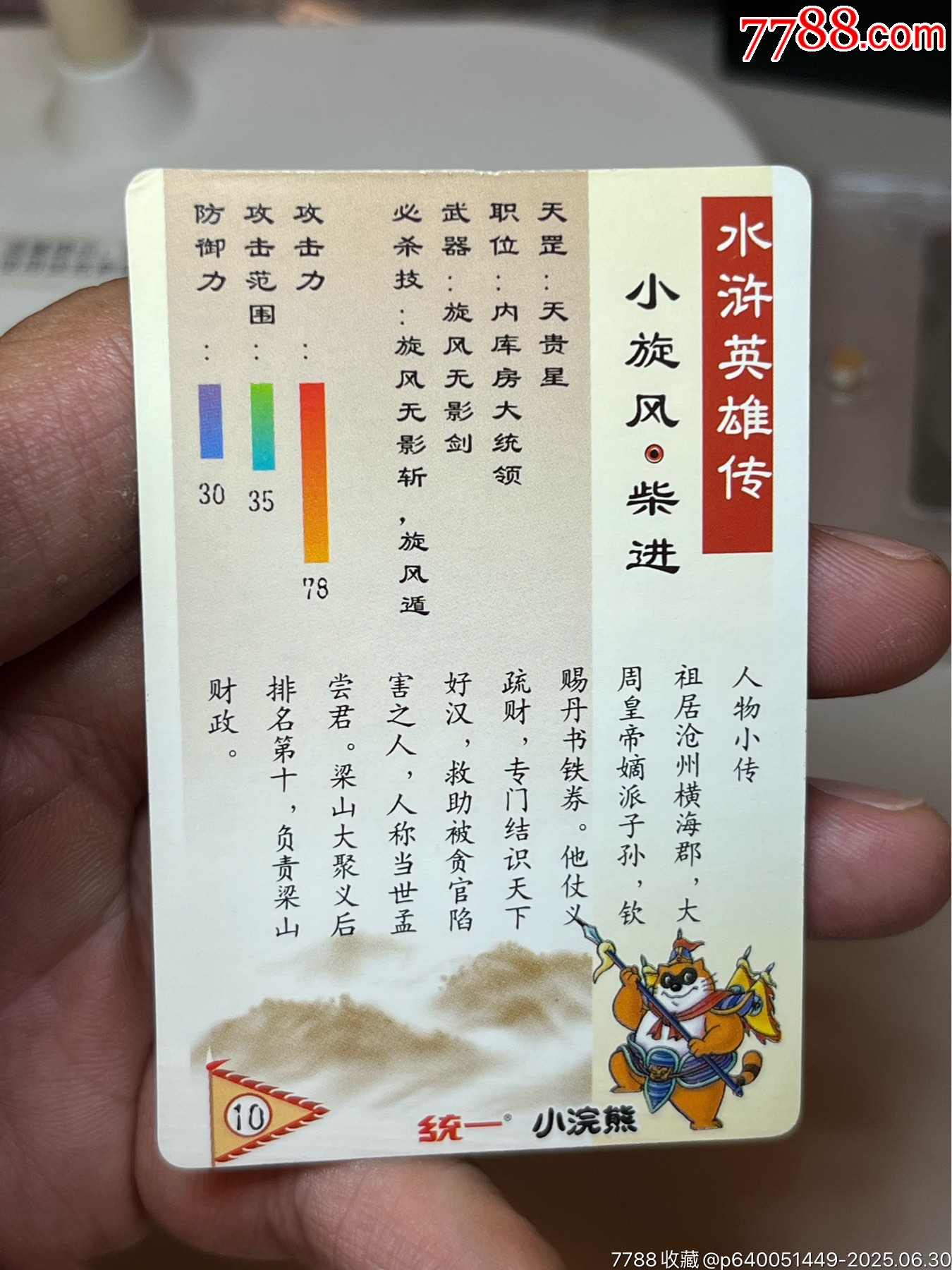 小浣熊水滸卡硬面柴進(jìn)_價(jià)格253元_第11張_