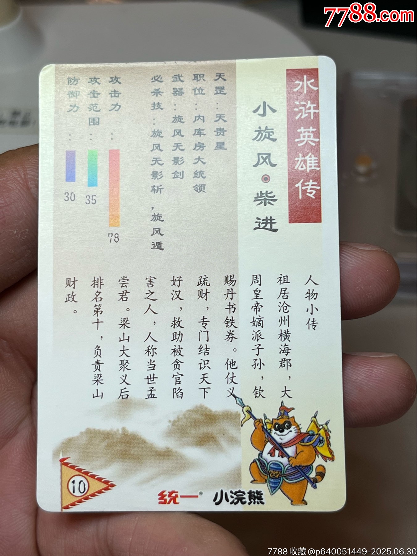 小浣熊水滸卡硬面柴進(jìn)_價(jià)格253元_第13張_