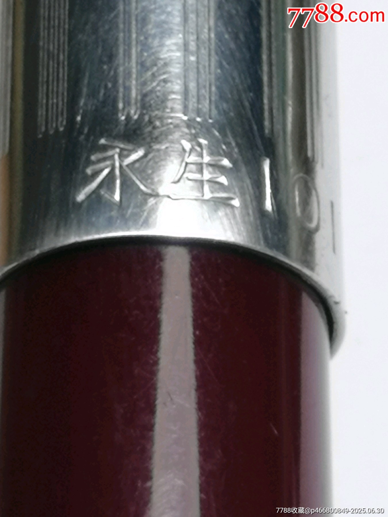 永生101金筆_價格120元_第3張_