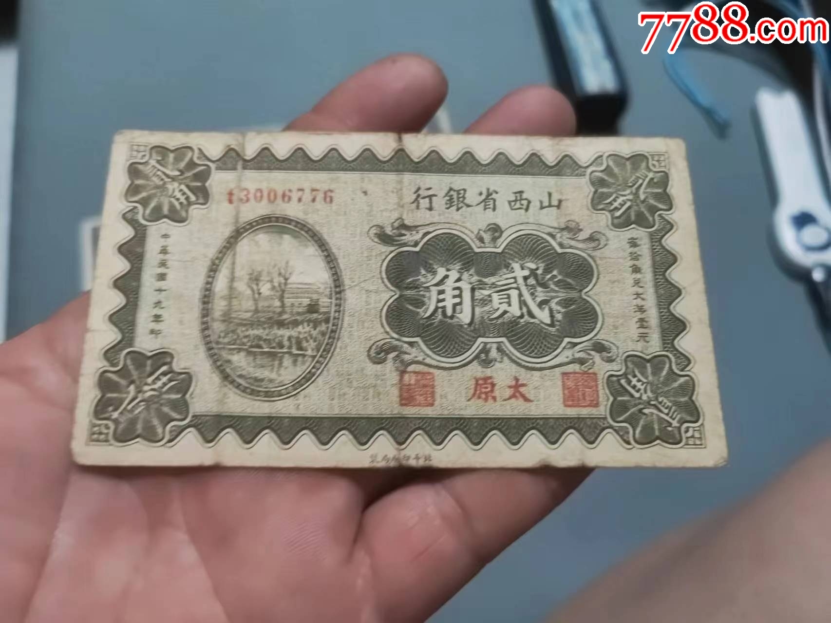 山西省銀行《太原》貳角_價格86元_第2張_