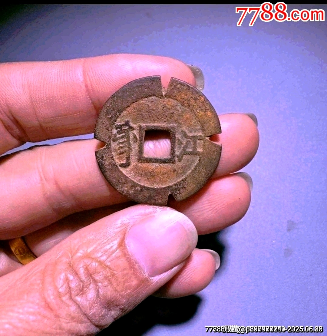 康熙通寶（滿漢江）老刻邊_價格39元_第1張_