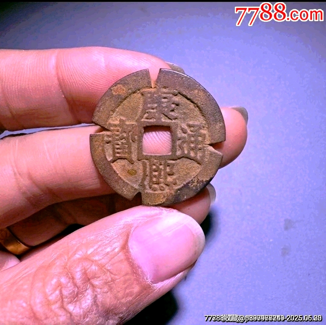 康熙通寶（滿漢江）老刻邊_價格39元_第2張_