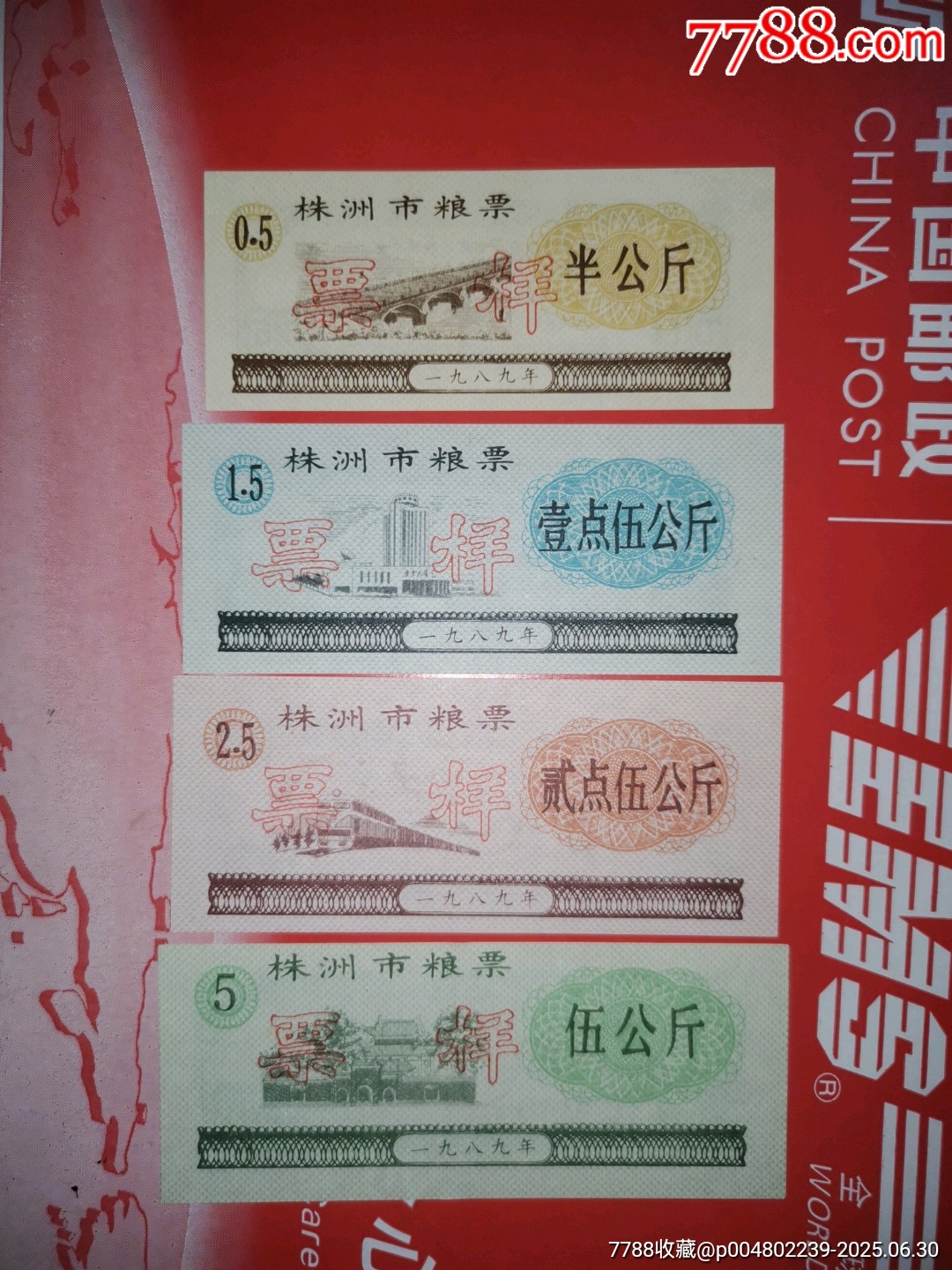 1989年湖南省株洲市糧票票樣4全_價(jià)格30元_第1張_