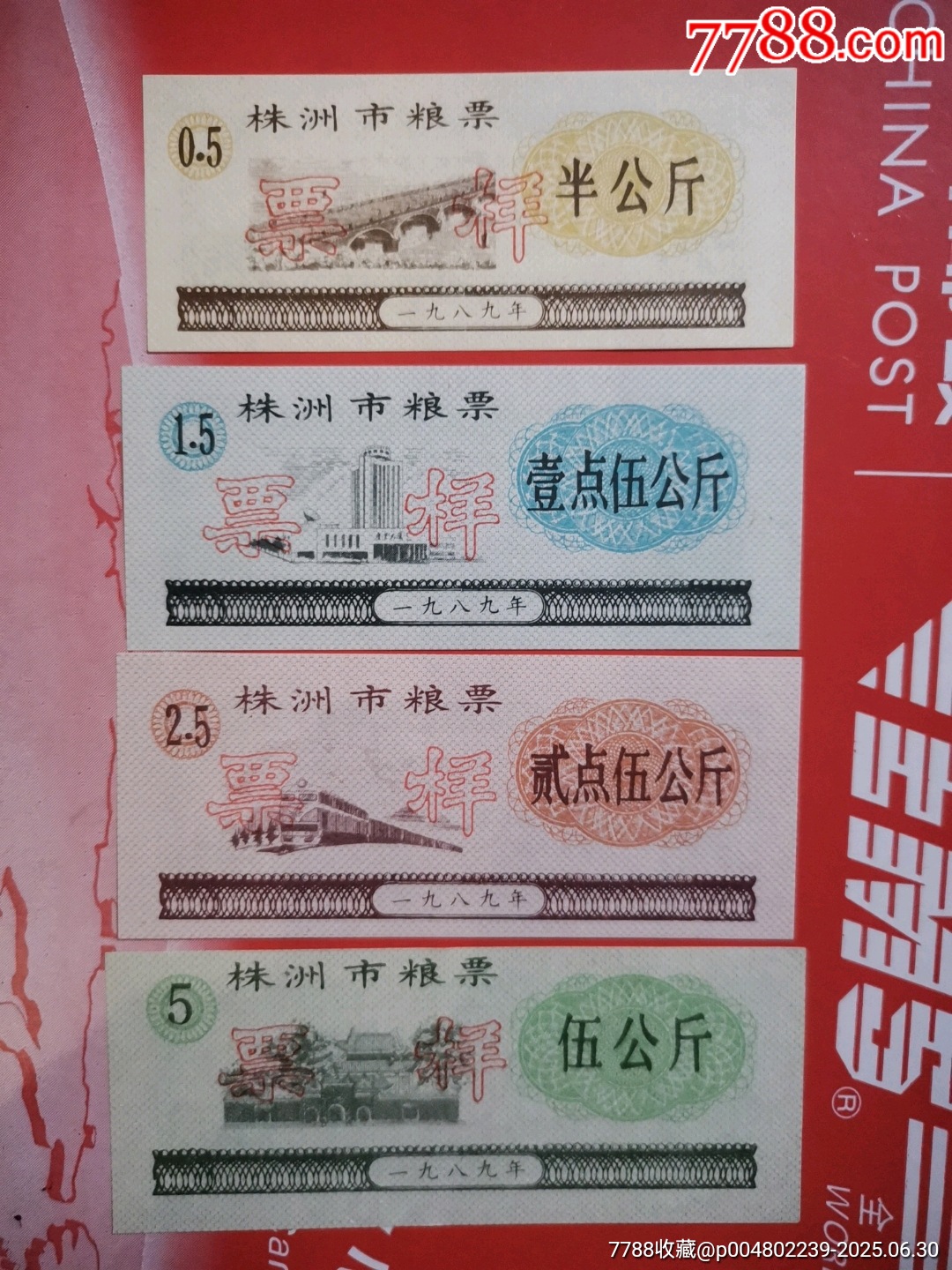 1989年湖南省株洲市糧票票樣4全_價(jià)格30元_第2張_