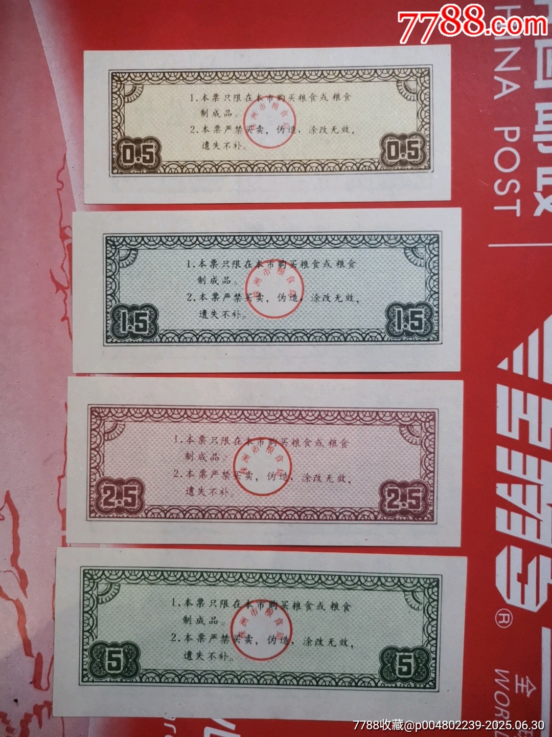 1989年湖南省株洲市糧票票樣4全_價(jià)格30元_第3張_