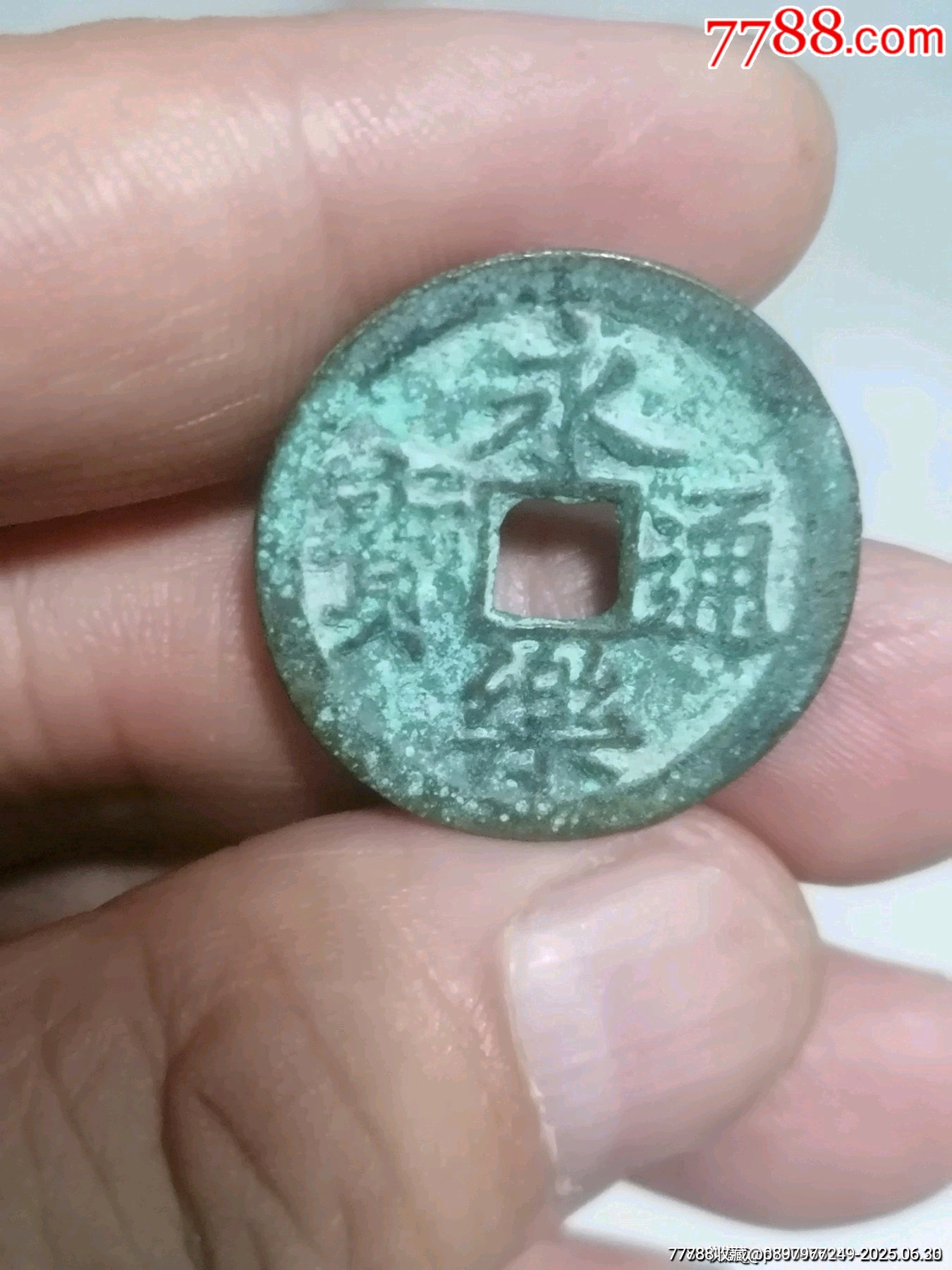 永樂(lè)通寶_價(jià)格48元_第1張_