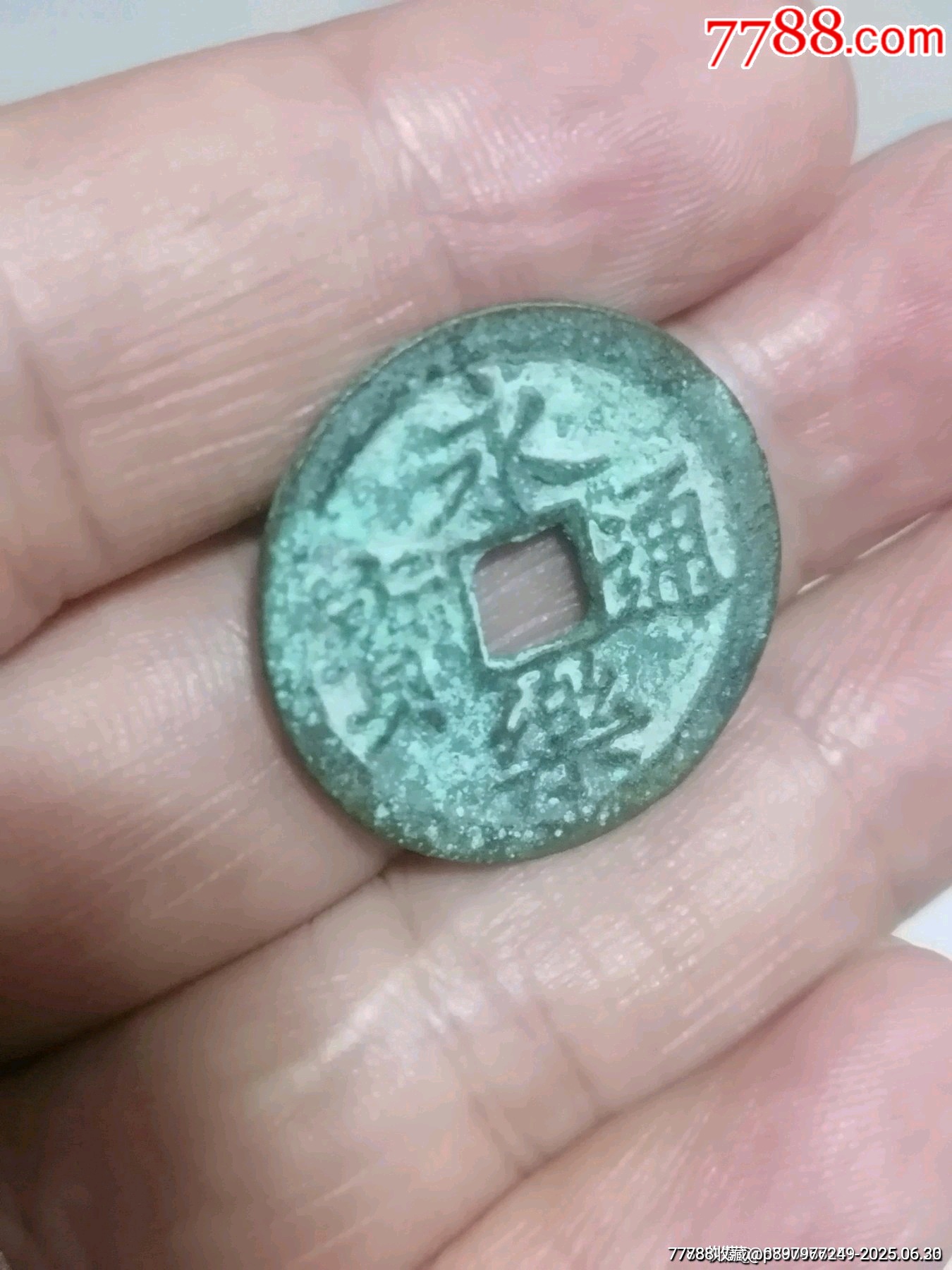 永樂(lè)通寶_價(jià)格48元_第4張_