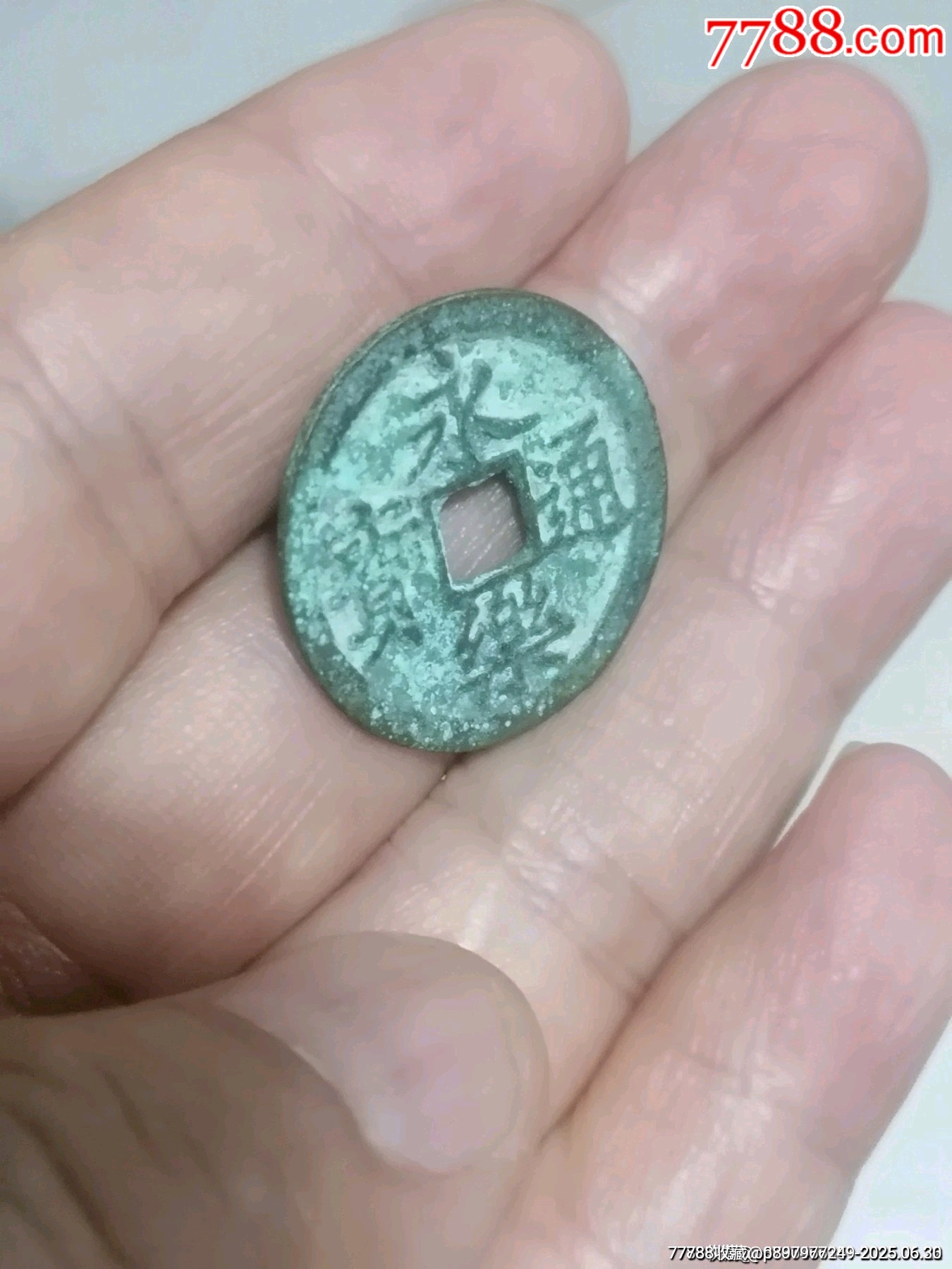 永樂(lè)通寶_價(jià)格48元_第7張_
